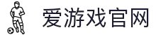 爱游戏(AYX)中国官方网站_AYX GAME